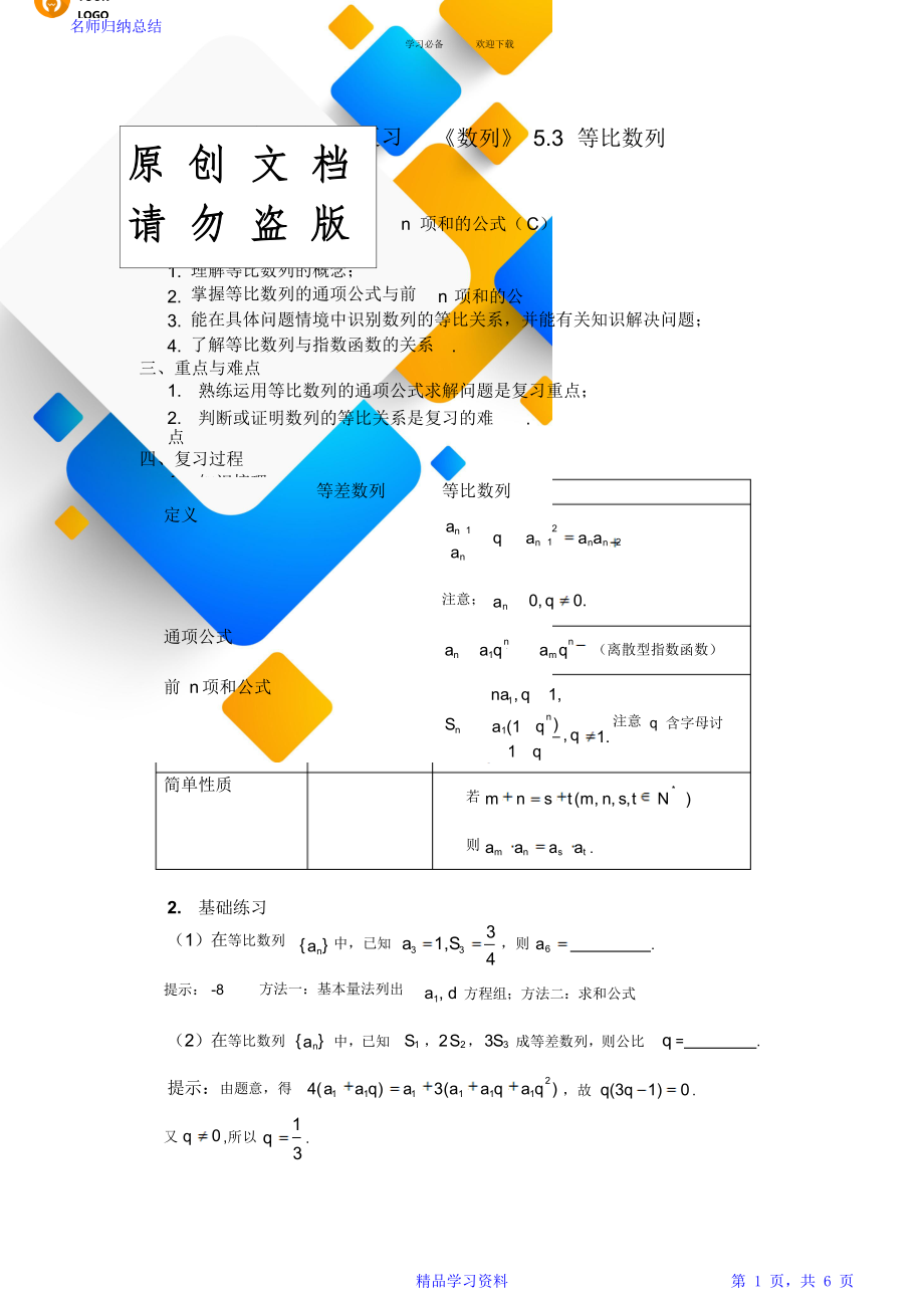 高三第一轮复习等比数列教案.doc_第1页