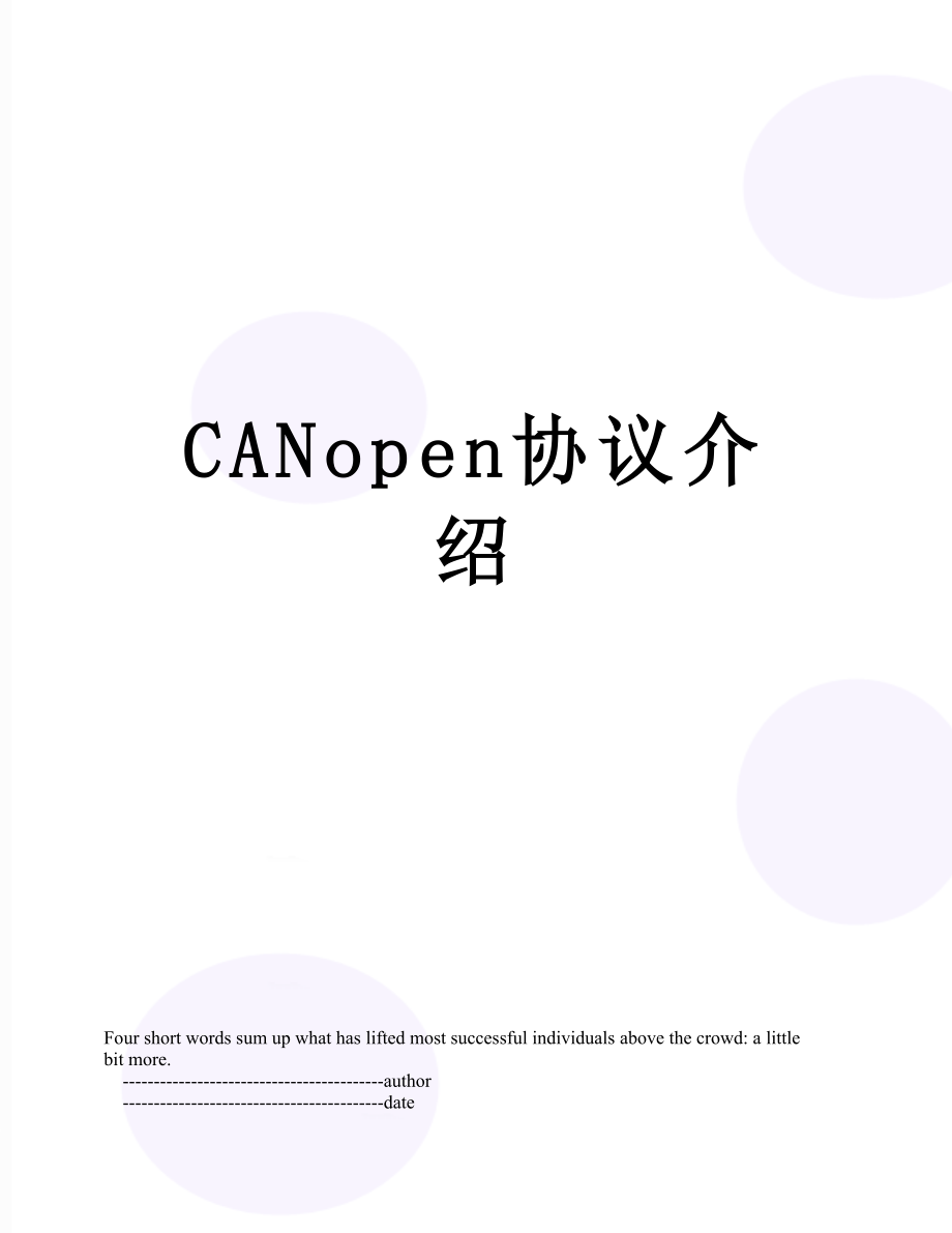 CANopen协议介绍.doc_第1页