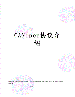 CANopen协议介绍.doc