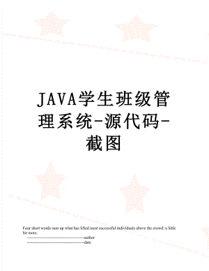 JAVA学生班级管理系统-源代码-截图.doc