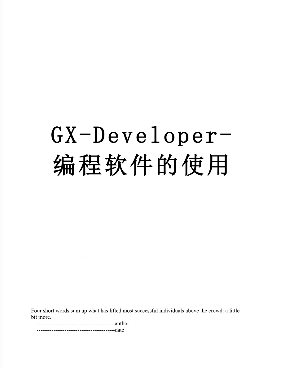 GX-Developer-编程软件的使用.doc_第1页