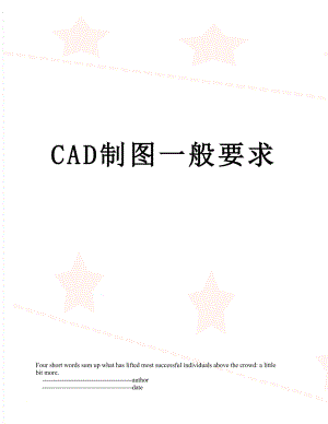 CAD制图一般要求.doc