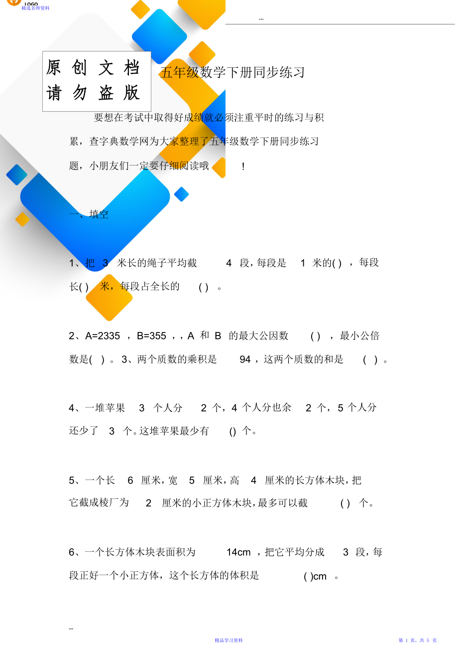 五年级数学下册同步练习题.doc_第1页