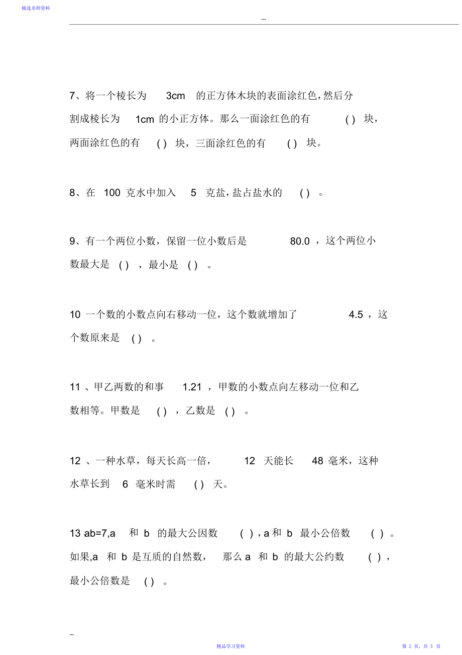 五年级数学下册同步练习题.doc_第2页