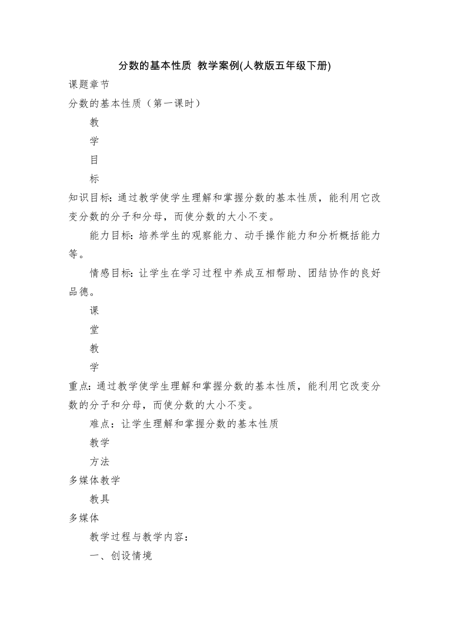 分数的基本性质 教学案例(人教版五年级下册).docx_第1页