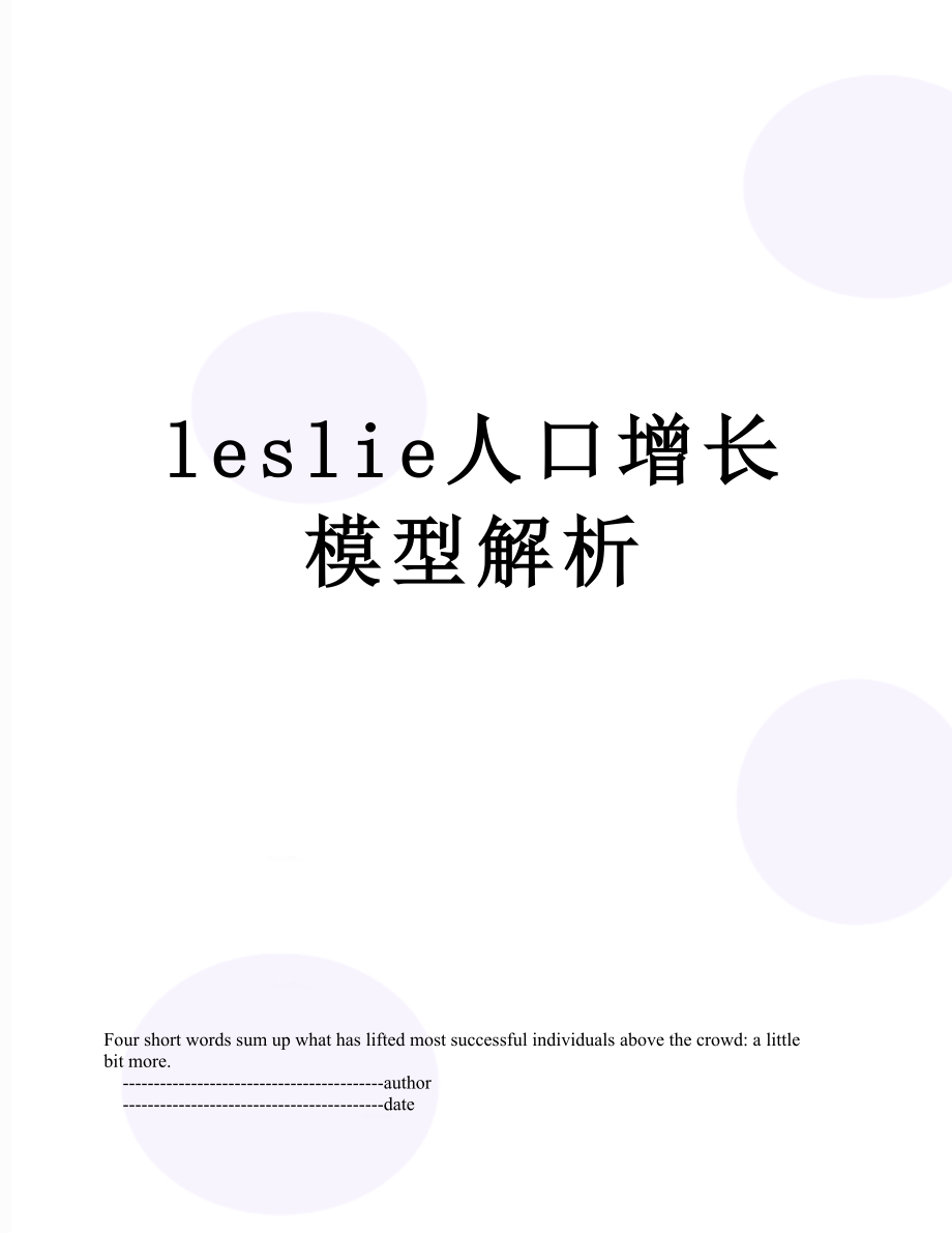 leslie人口增长模型解析.doc_第1页