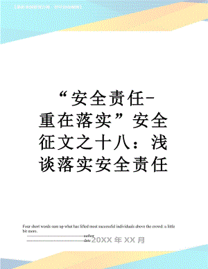 “安全责任-重在落实”安全征文之十八：浅谈落实安全责任.doc