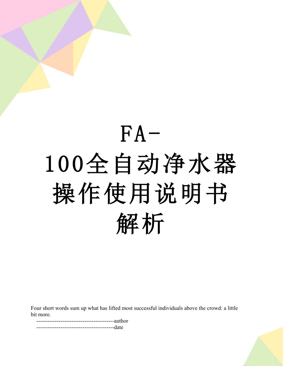 FA-100全自动净水器操作使用说明书解析.doc_第1页