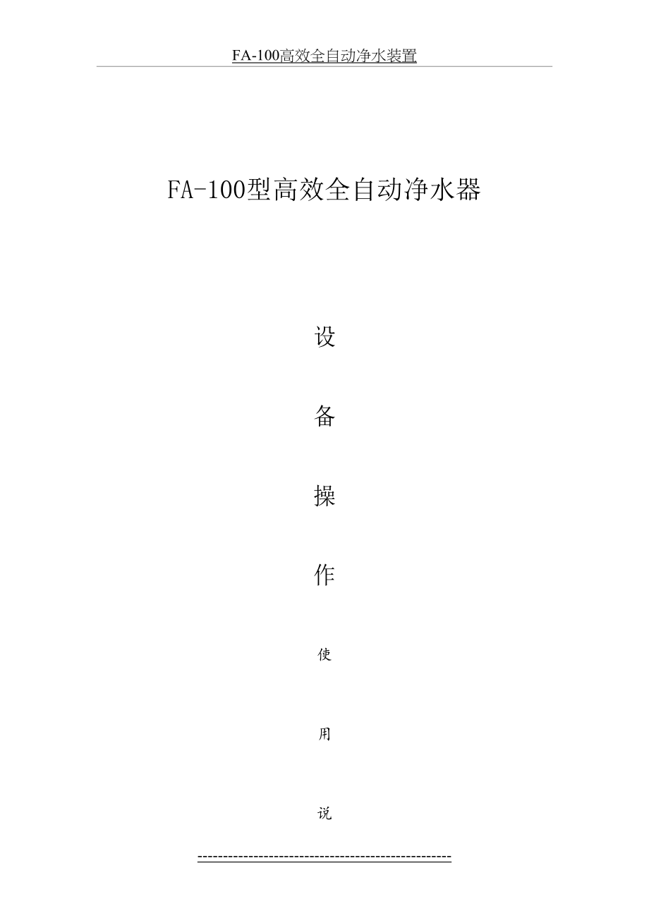 FA-100全自动净水器操作使用说明书解析.doc_第2页