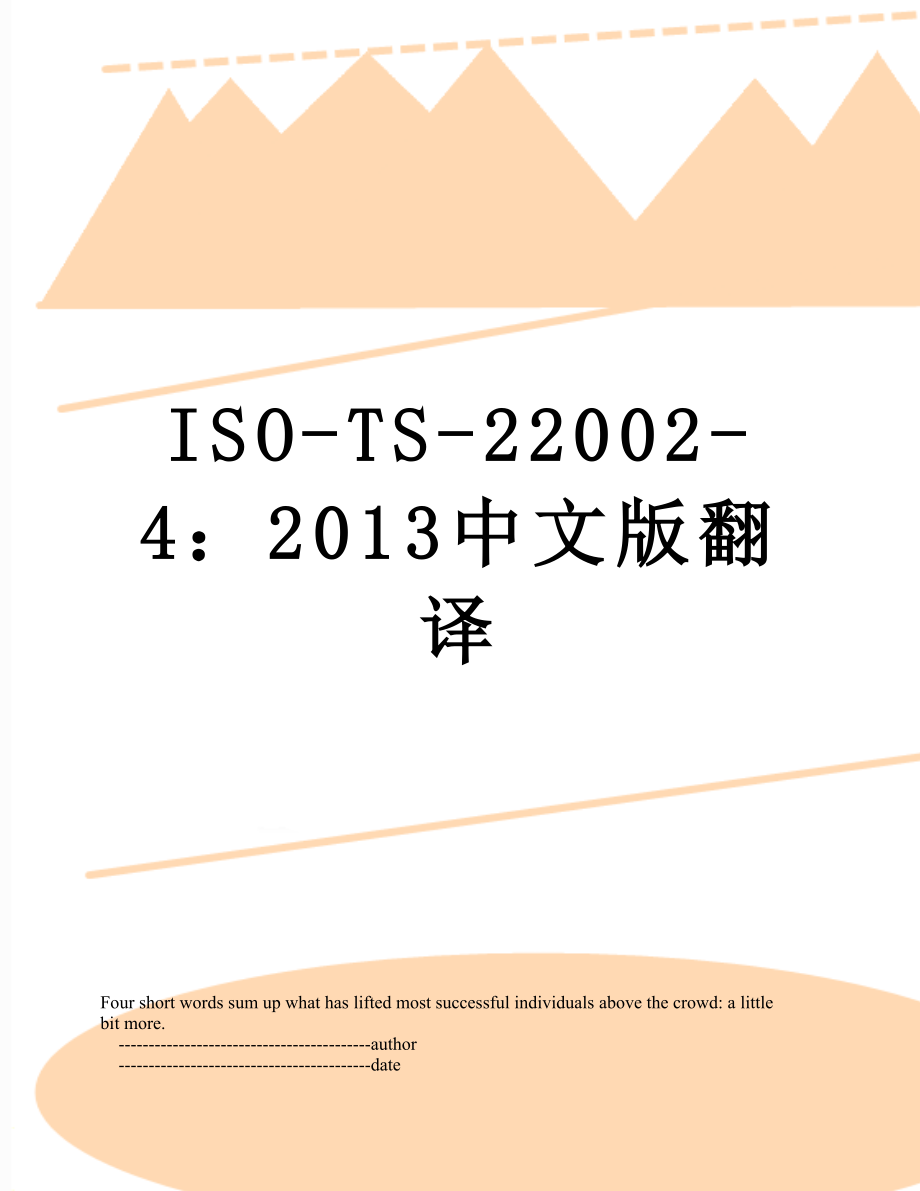 iso-ts-22002-4：中文版翻译.doc_第1页