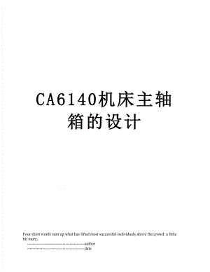 CA6140机床主轴箱的设计.doc