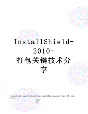 installshield--打包关键技术分享.doc