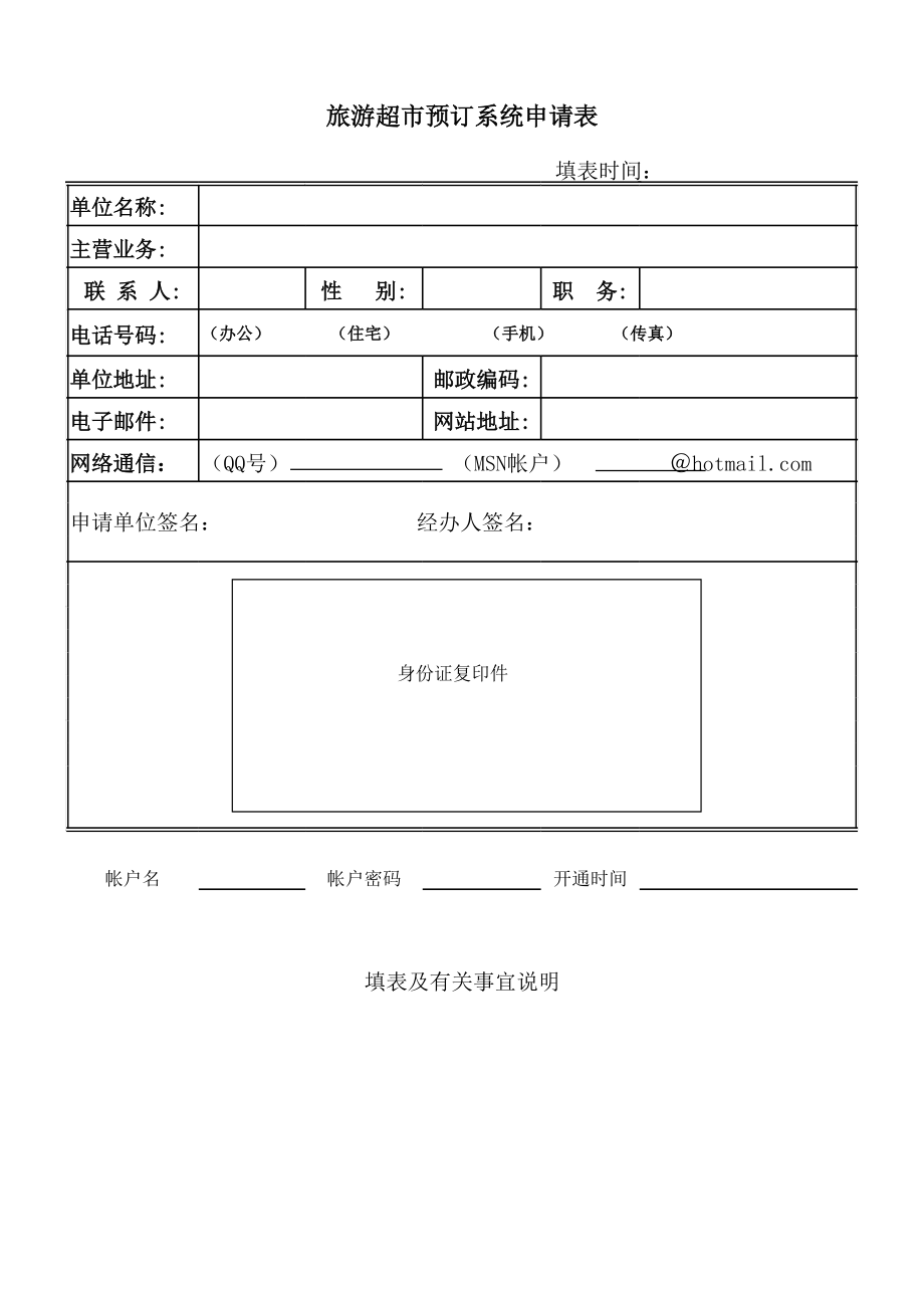 旅游超市预订系统申请表.xls_第1页