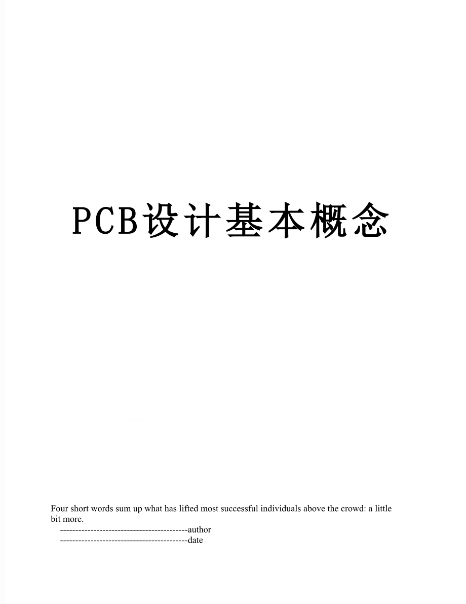 PCB设计基本概念.doc_第1页