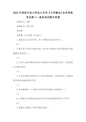 2022年国家开放大学电大专科《文学概论》机考网络考试第十二套标准试题及答案.docx