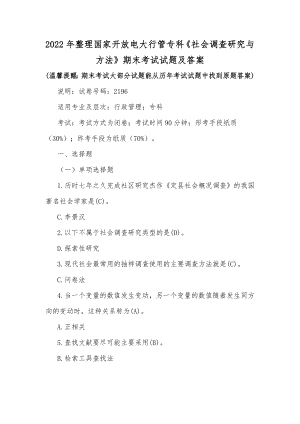 2022年整理国家开放电大行管专科《社会调查研究与方法》期末考试试题及答案.docx