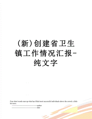 (新)创建省卫生镇工作情况汇报-纯文字.doc