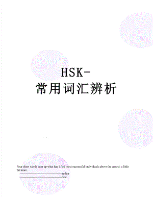 HSK-常用词汇辨析.doc