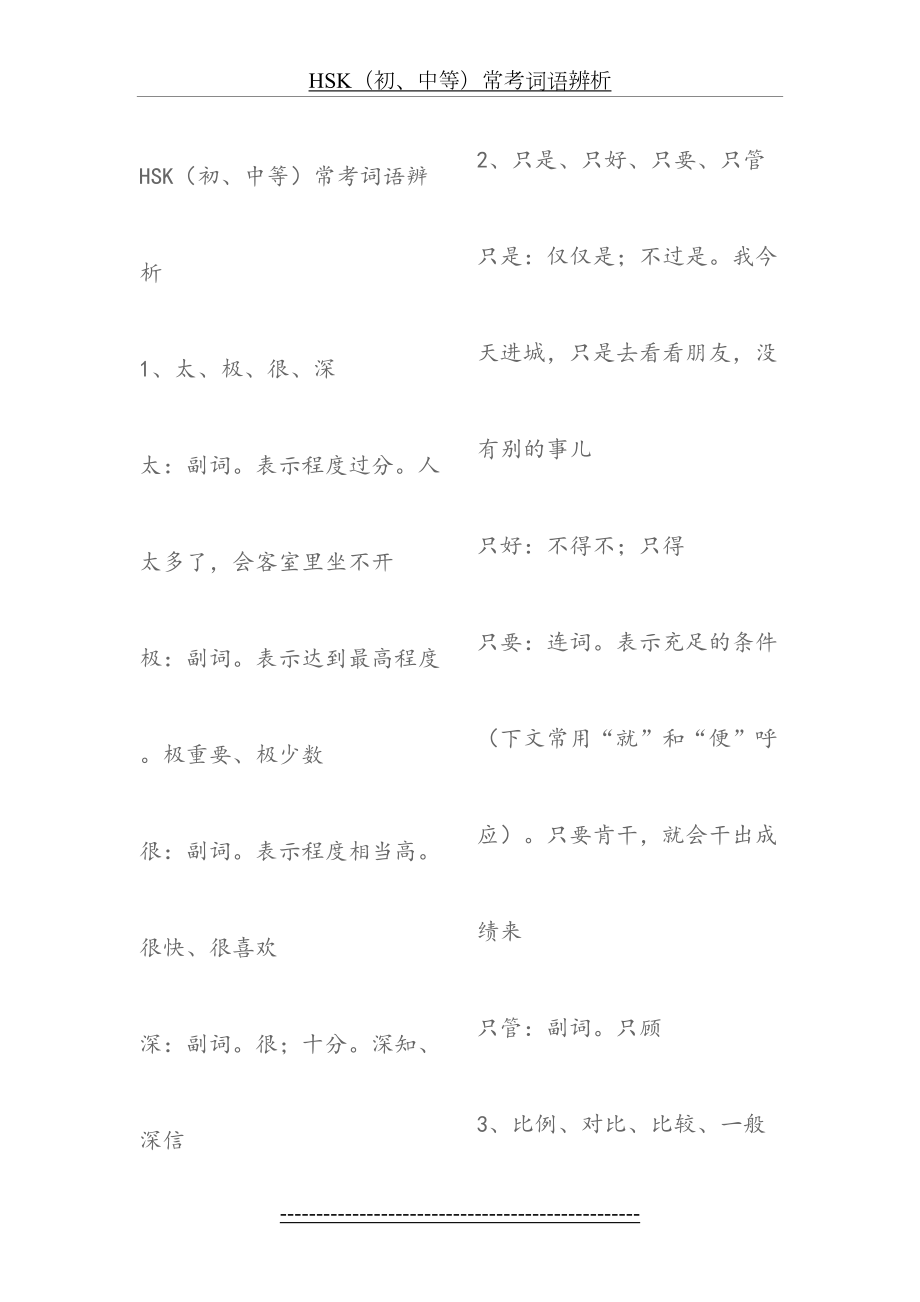 HSK-常用词汇辨析.doc_第2页