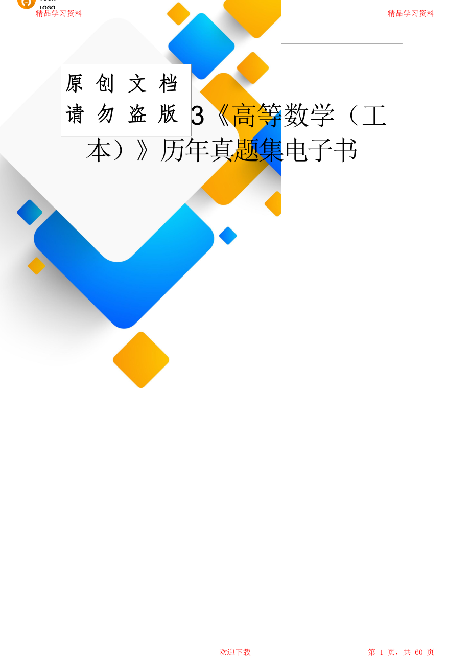 自学考试《高等数学(工本)》历年真题全套试题.doc_第1页