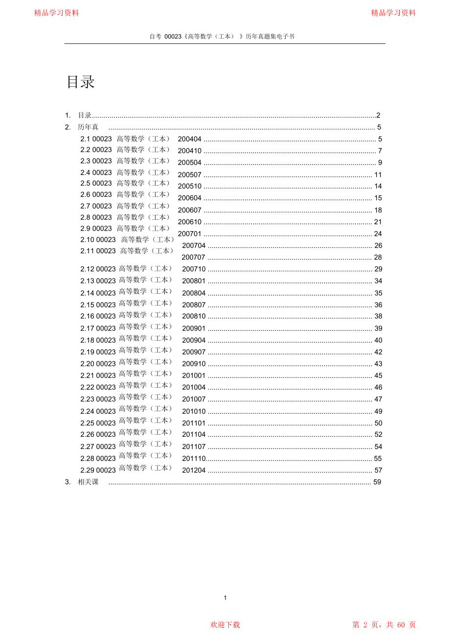 自学考试《高等数学(工本)》历年真题全套试题.doc_第2页