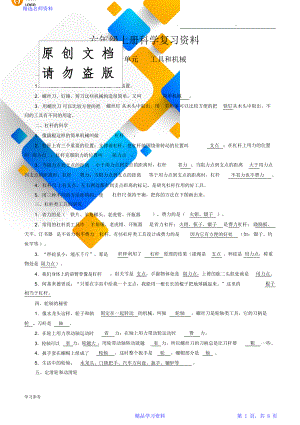 新教科版小学六年级(上册)_科学_各单元重点知识整理笔记.doc