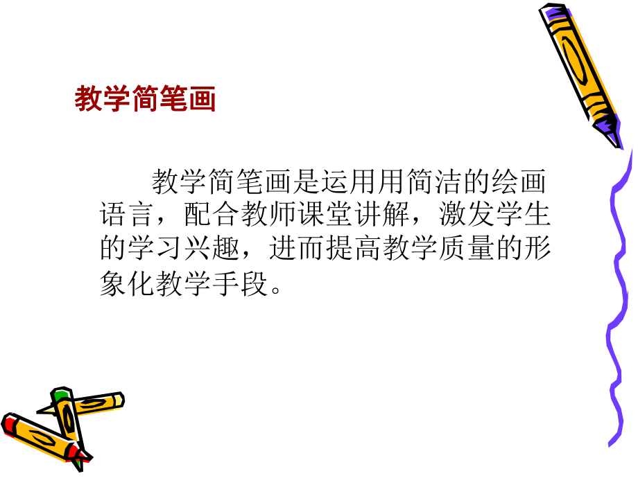 教学简笔画入门.ppt_第2页