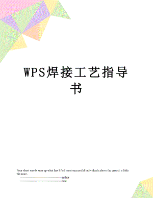 WPS焊接工艺指导书.doc