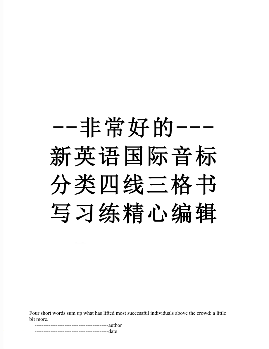 --非常好的---新英语国际音标分类四线三格书写习练精心编辑.doc_第1页