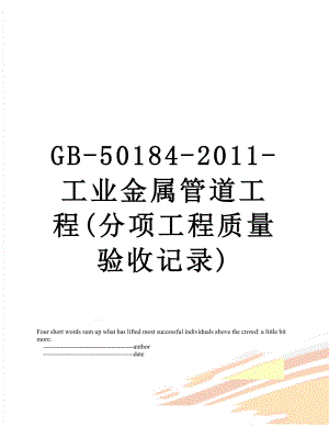 gb-50184--工业金属管道工程(分项工程质量验收记录).doc