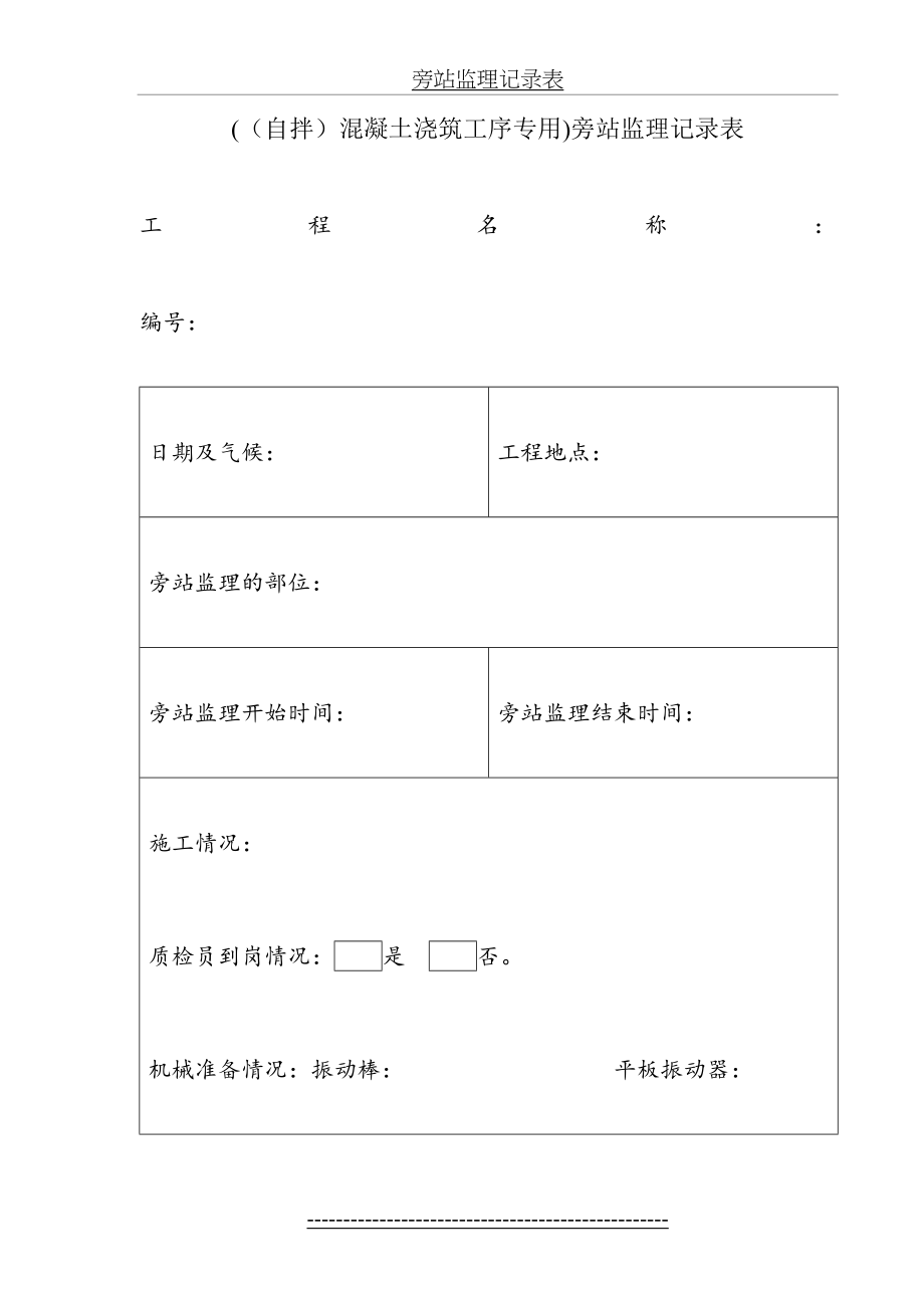 (自拌)混凝土浇筑旁站.doc_第1页