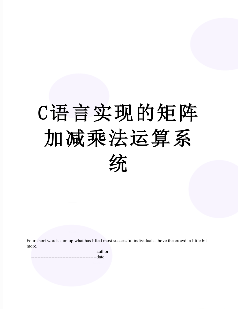 C语言实现的矩阵加减乘法运算系统.doc_第1页