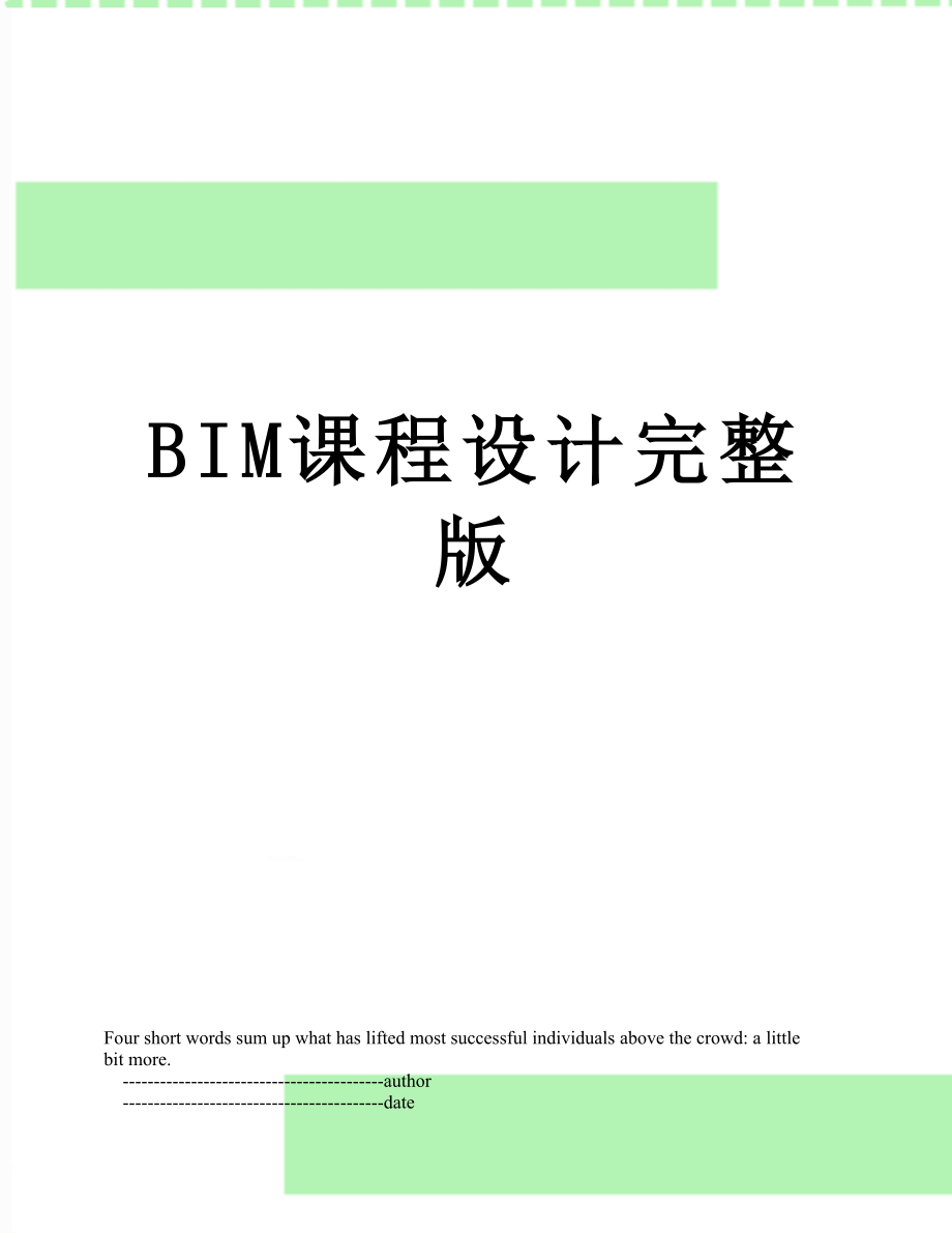 BIM课程设计完整版.doc_第1页