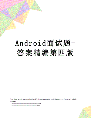 Android面试题-答案精编第四版.doc