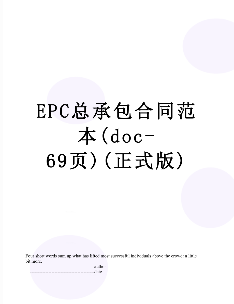 EPC总承包合同范本(doc-69页)(正式版).doc_第1页