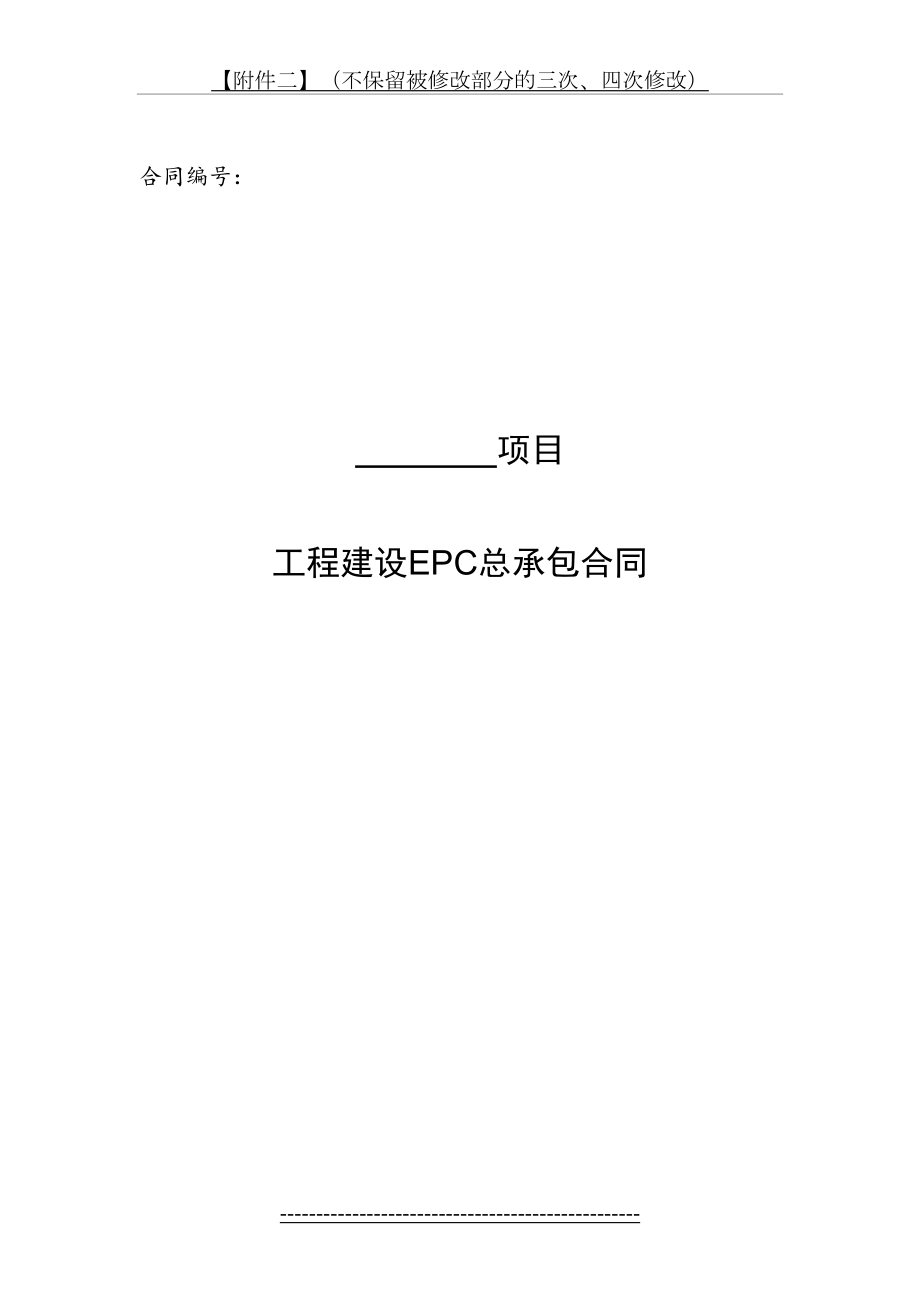 EPC总承包合同范本(doc-69页)(正式版).doc_第2页