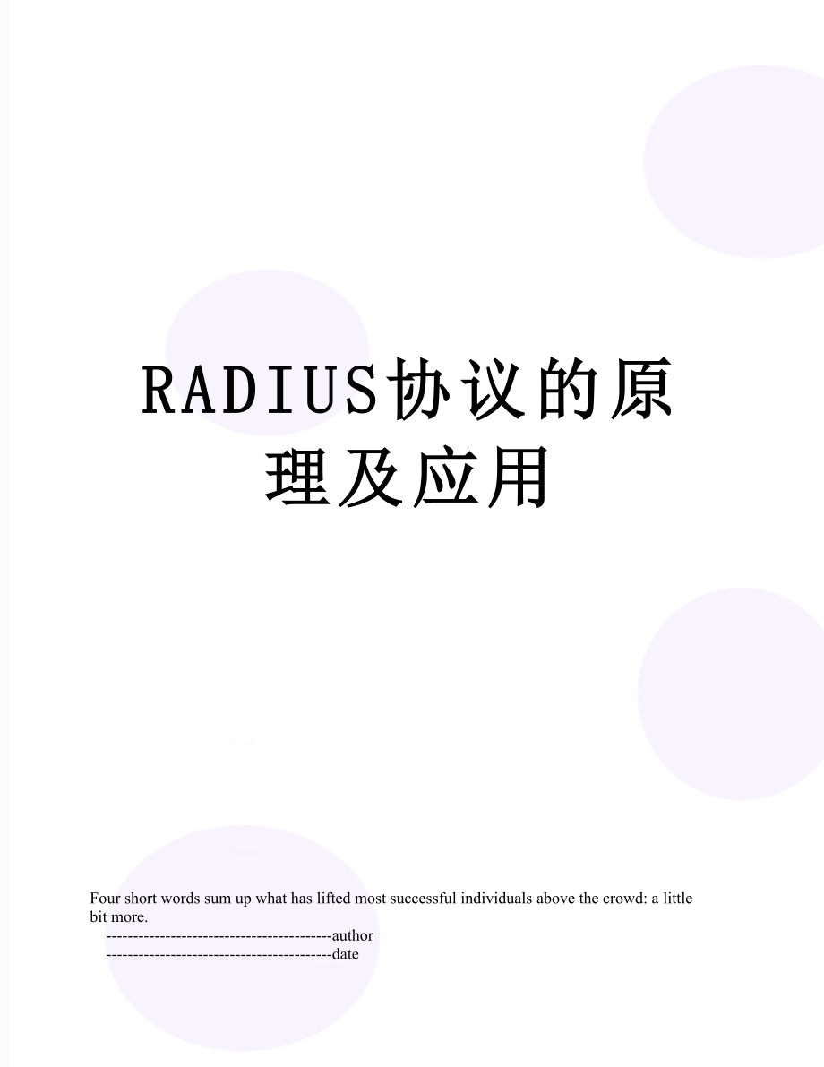 RADIUS协议的原理及应用.doc_第1页