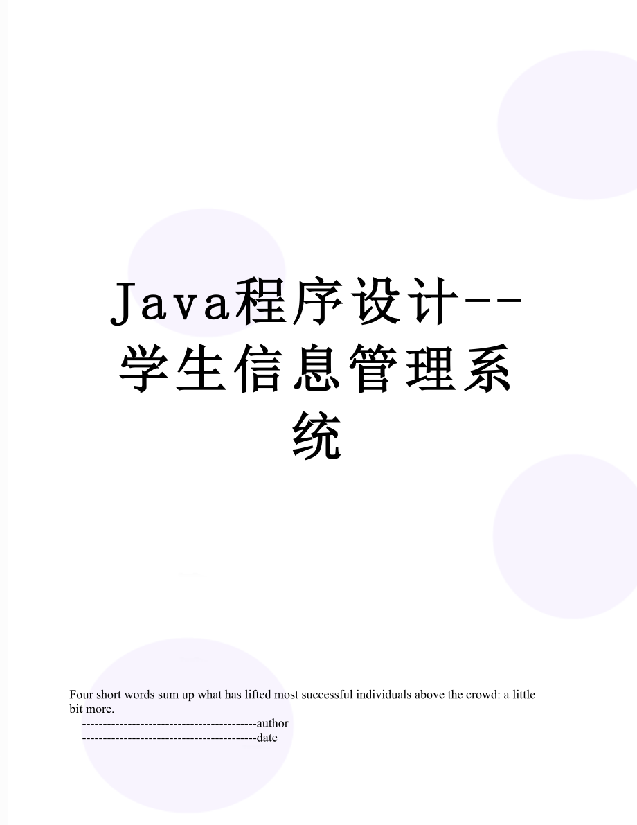 Java程序设计--学生信息管理系统.doc_第1页