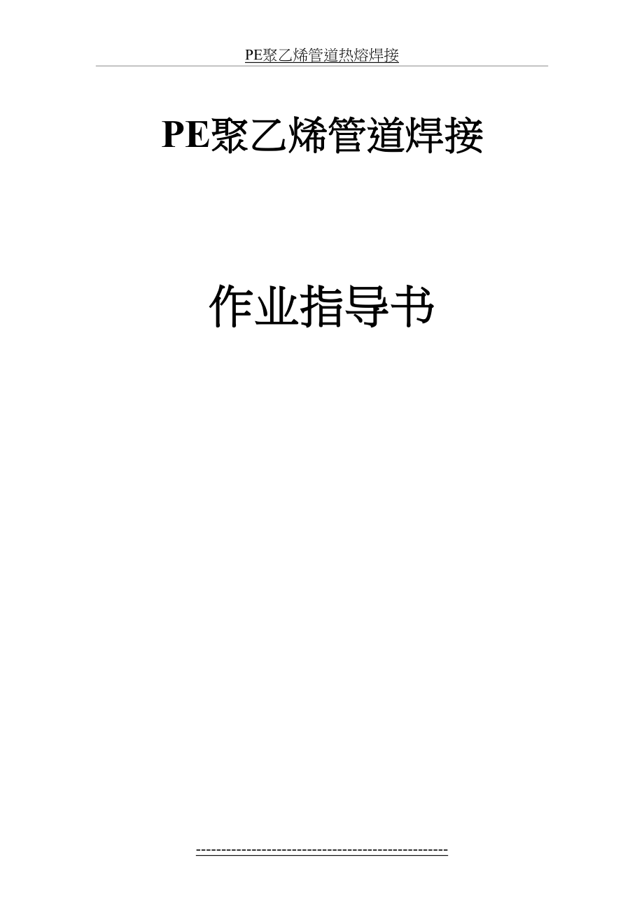 PE聚乙烯管道热熔焊接作业指导书(1).doc_第2页