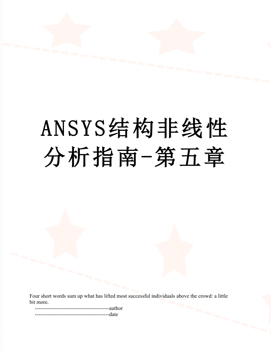 ANSYS结构非线性分析指南-第五章.doc_第1页