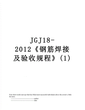 jgj18-《钢筋焊接及验收规程》(1).doc