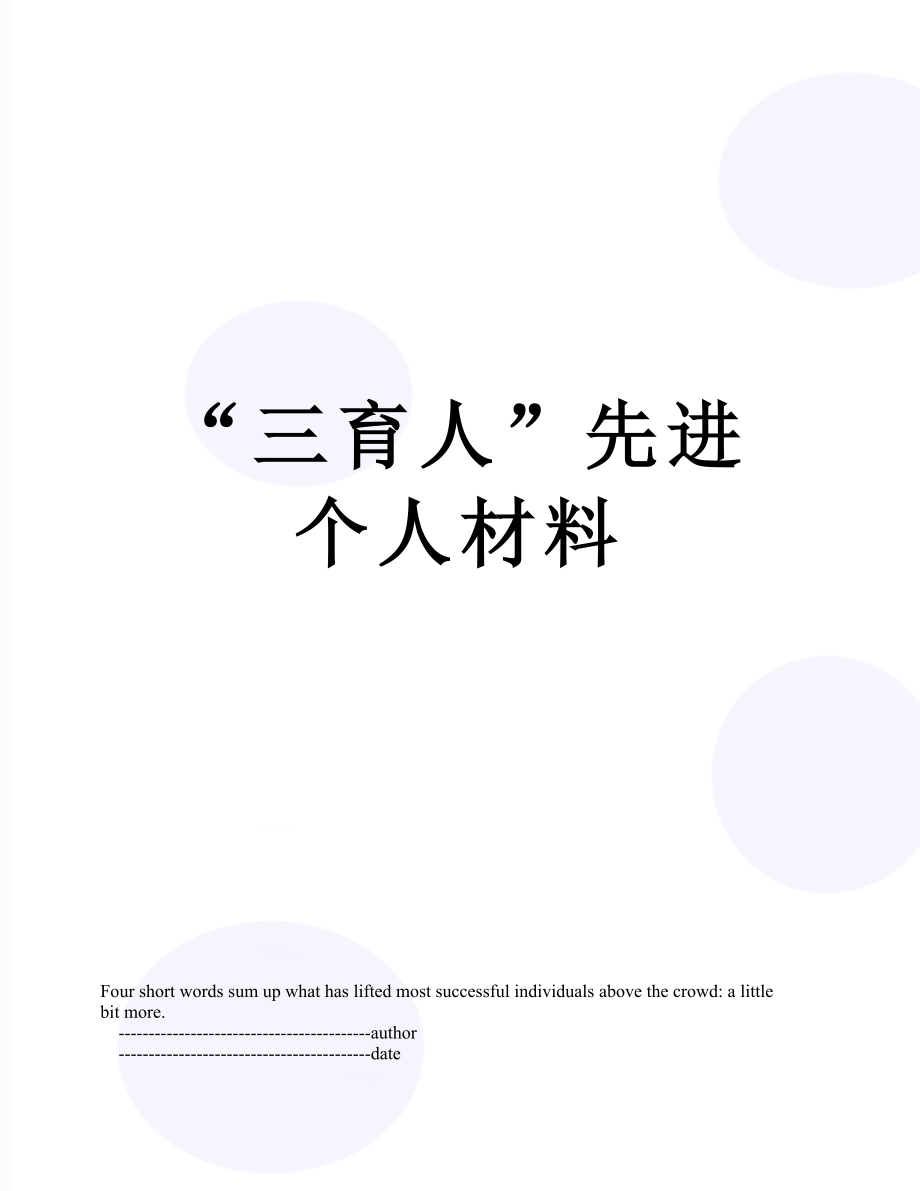 “三育人”先进个人材料.doc_第1页