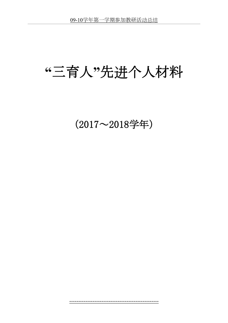 “三育人”先进个人材料.doc_第2页