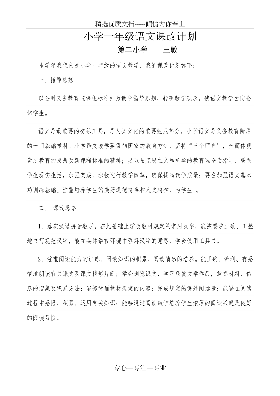 小学一年级语文课改计划.docx_第1页