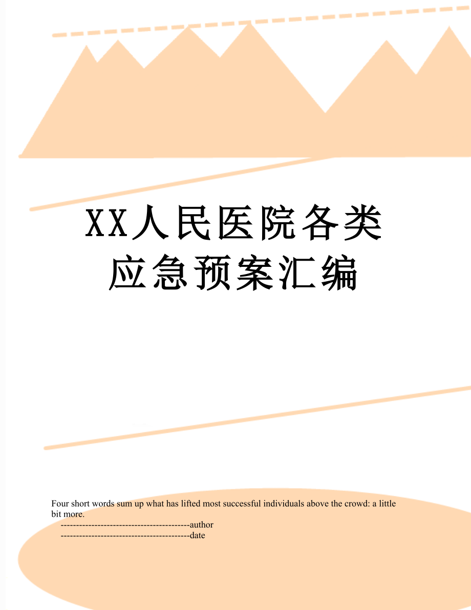 XX人民医院各类应急预案汇编.doc_第1页