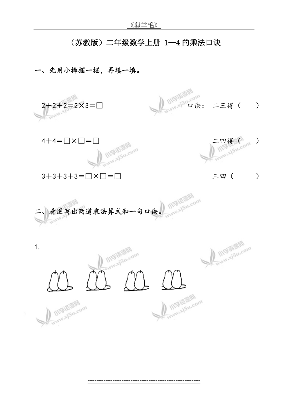 (苏教版)二年级数学上册-1-4的乘法口诀.doc_第1页