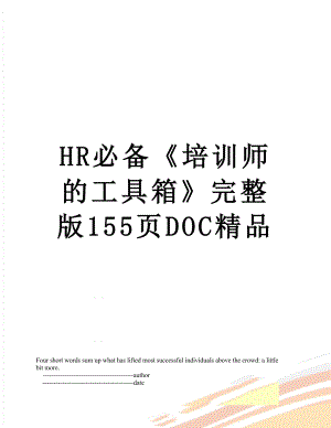 HR必备《培训师的工具箱》完整版155页DOC精品.doc