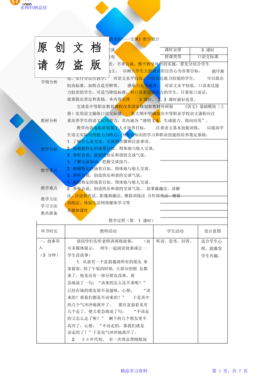 《口语交际——交谈》教学设计.doc_第1页