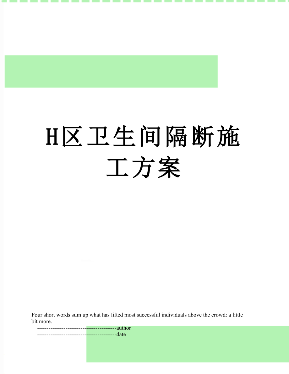 H区卫生间隔断施工方案.doc_第1页