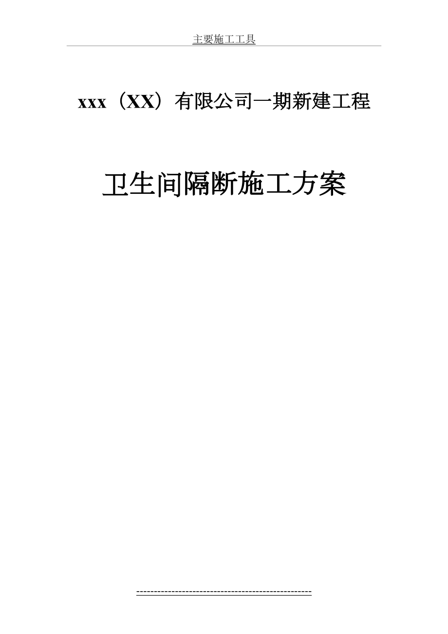 H区卫生间隔断施工方案.doc_第2页